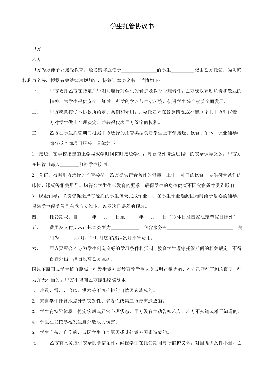 学生托管协议书参考模板范本.doc_第1页