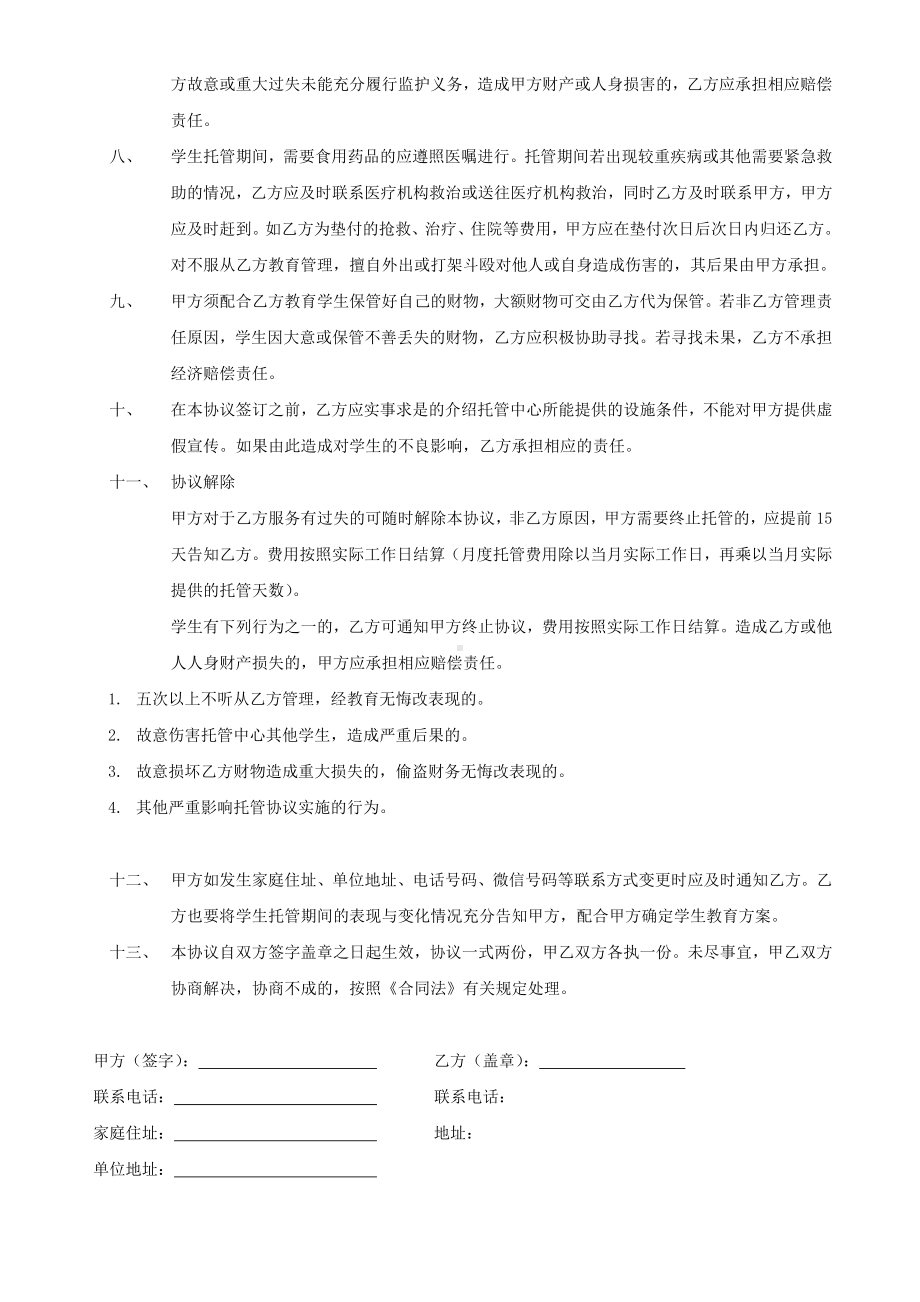 学生托管协议书参考模板范本.doc_第2页