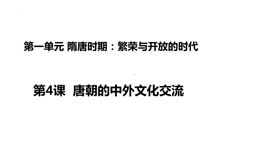 1.4唐朝的中外文化交流ppt课件 (j12x6)-（部）统编版七年级下册《历史》(004).pptx_第1页