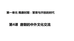 1.4唐朝的中外文化交流ppt课件 (j12x6)-（部）统编版七年级下册《历史》(004).pptx