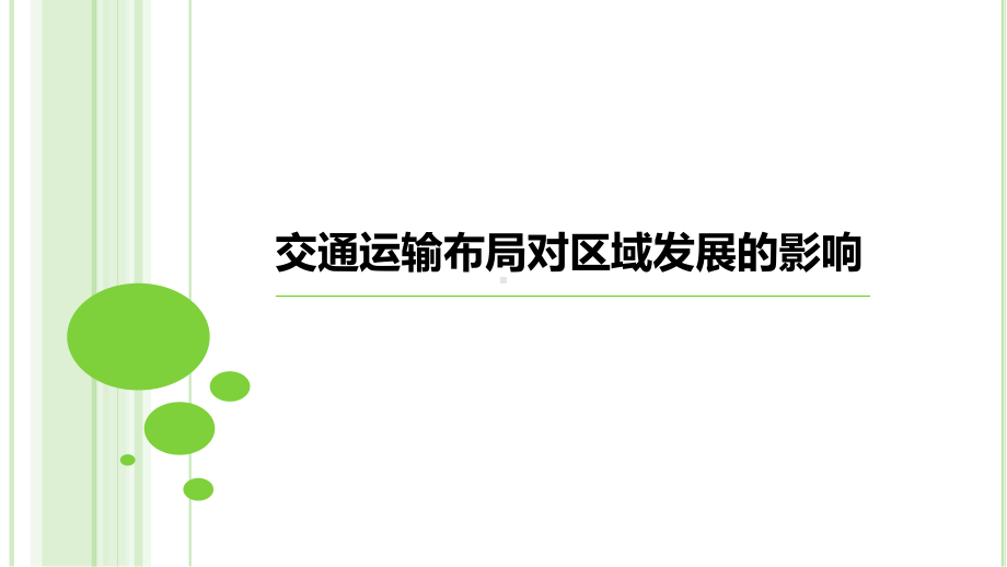 4.2交通运输布局对区域发展的影响 ppt课件-2023新人教版（2019）《高中地理》必修第二册.pptx_第1页