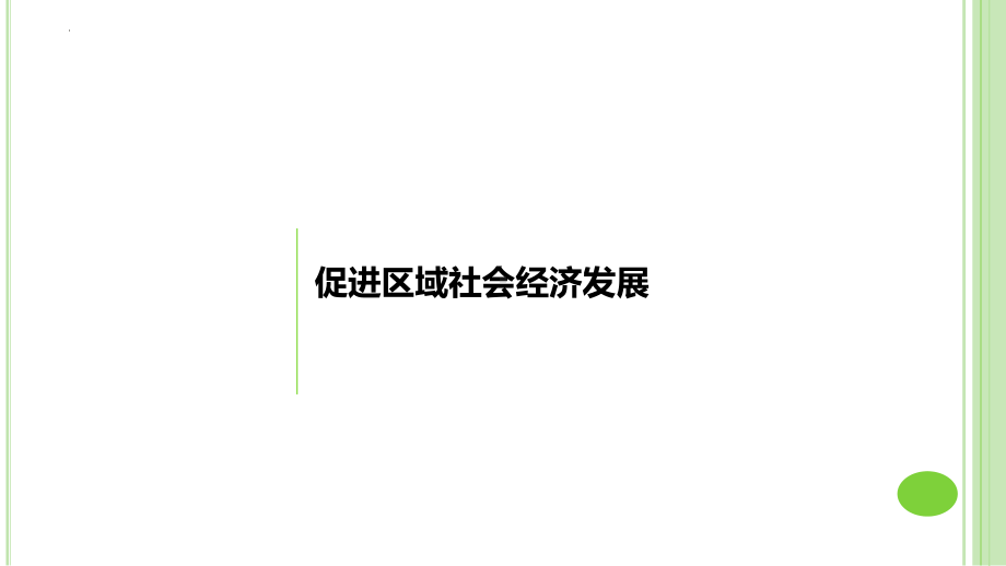 4.2交通运输布局对区域发展的影响 ppt课件-2023新人教版（2019）《高中地理》必修第二册.pptx_第2页