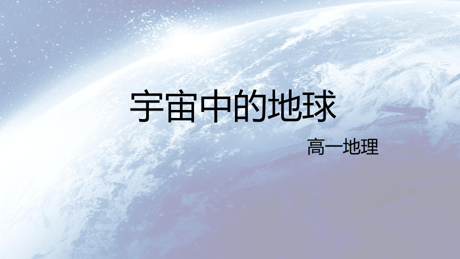 宇宙中的地球（第一节）(共26张PPT)ppt课件-2023新人教版（2019）《高中地理》必修第一册.pptx_第1页