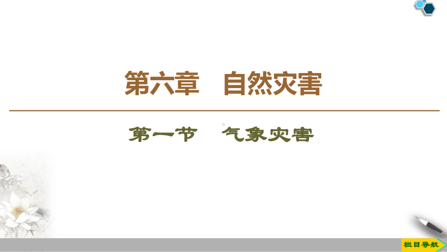 第六章第一节气象灾害 ppt课件 (j12x共21张PPT）-2023新人教版（2019）《高中地理》必修第一册.pptx_第1页