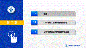 《微机原理与接口技术》课件第7章 微型计算机和外设间的数据传输.pptx