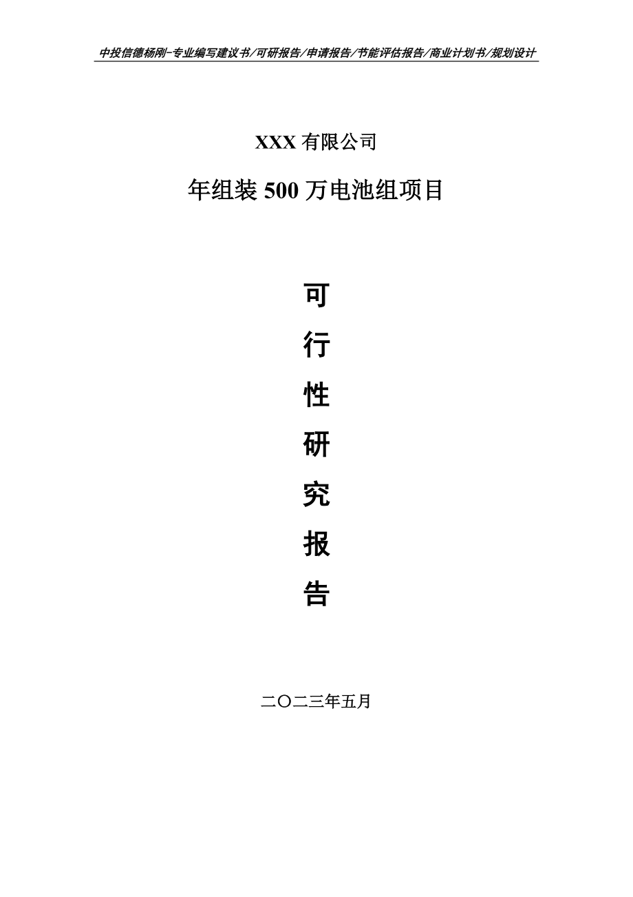 年组装500万电池组项目可行性研究报告申请建议书.doc_第1页