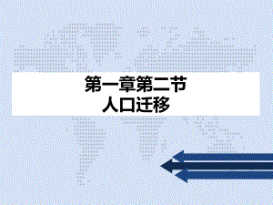 1.2人口迁移ppt课件 (j12x3)-2023新人教版（2019）《高中地理》必修第二册.pptx