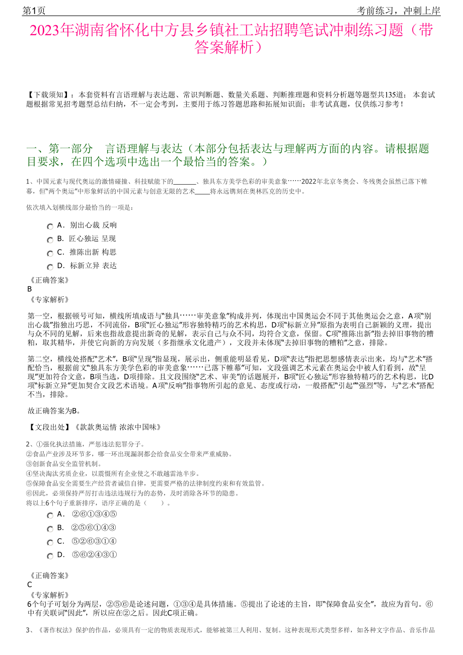 2023年湖南省怀化中方县乡镇社工站招聘笔试冲刺练习题（带答案解析）.pdf_第1页