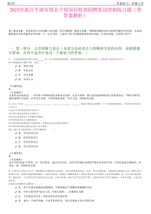 2023年浙江平湖市国企个别岗位取消招聘笔试冲刺练习题（带答案解析）.pdf