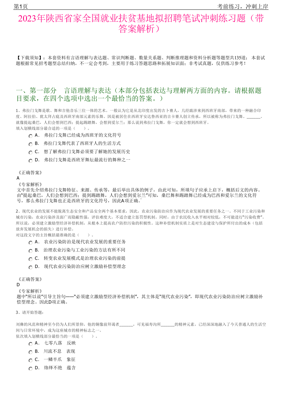 2023年陕西省家全国就业扶贫基地拟招聘笔试冲刺练习题（带答案解析）.pdf_第1页