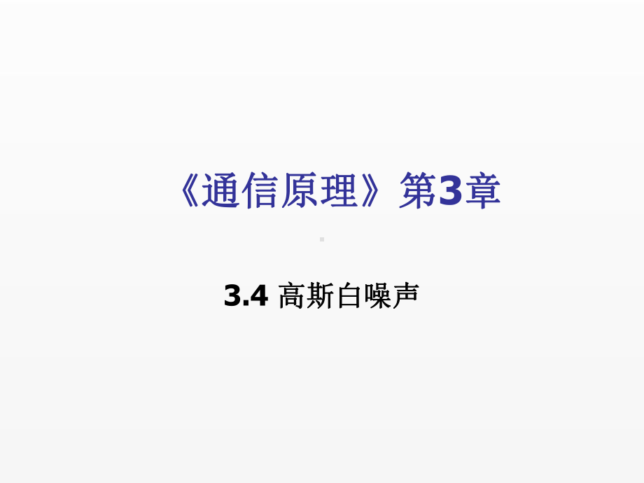 《通信原理》课件3.4.pptx_第1页