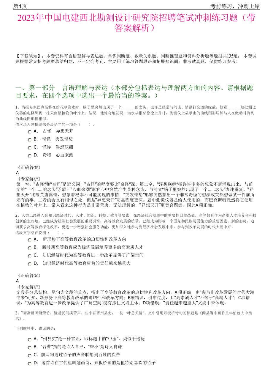 2023年中国电建西北勘测设计研究院招聘笔试冲刺练习题（带答案解析）.pdf_第1页