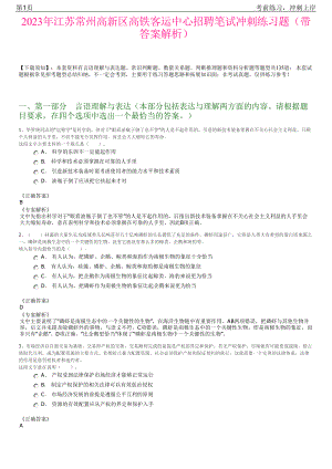 2023年江苏常州高新区高铁客运中心招聘笔试冲刺练习题（带答案解析）.pdf