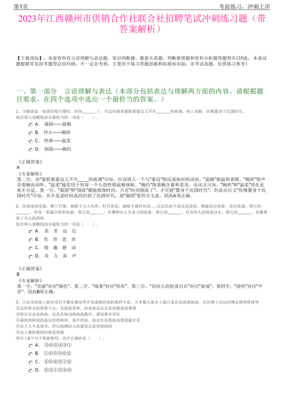 2023年江西赣州市供销合作社联合社招聘笔试冲刺练习题（带答案解析）.pdf_第1页