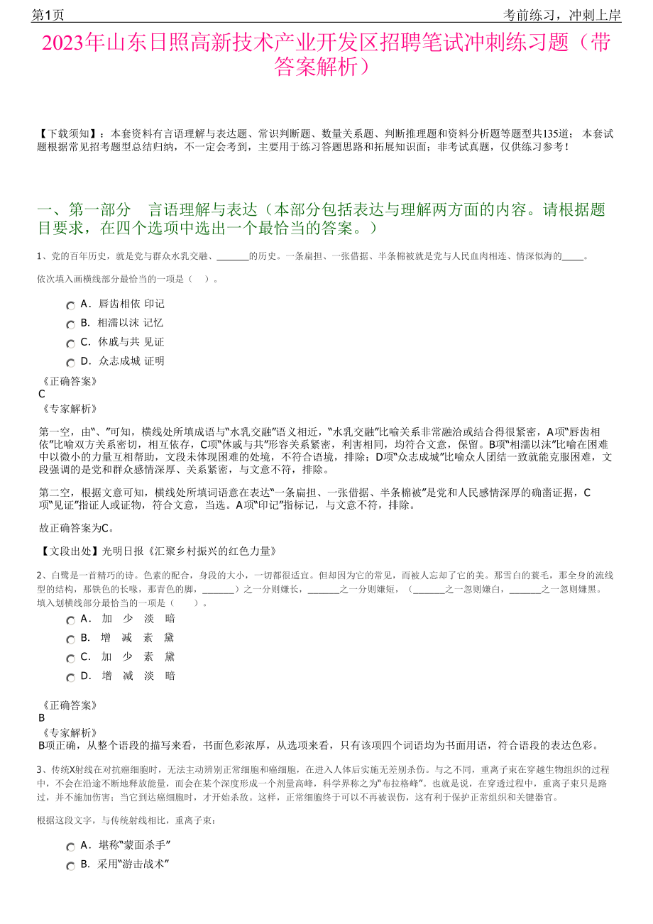 2023年山东日照高新技术产业开发区招聘笔试冲刺练习题（带答案解析）.pdf_第1页