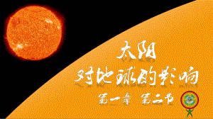 +1.2太阳对地球的影响(共32张PPT)ppt课件-2023新人教版（2019）《高中地理》必修第一册.pptx