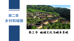 2.3 地域文化与城乡景观 ppt课件 (j12x8)-2023新人教版（2019）《高中地理》必修第二册.pptx