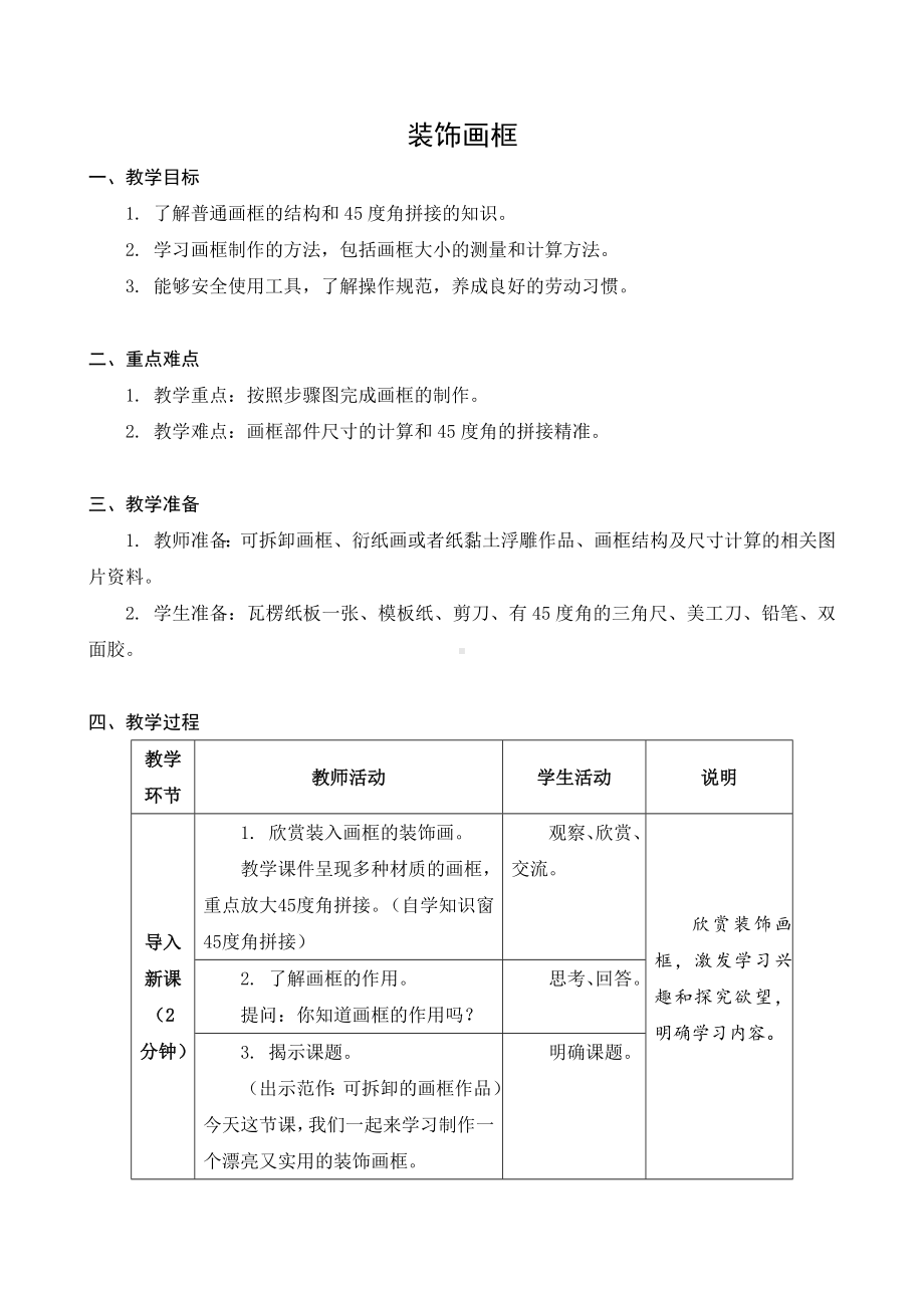 苏科版三年级劳动下册第04课《装饰画框》公开课教案.docx_第1页