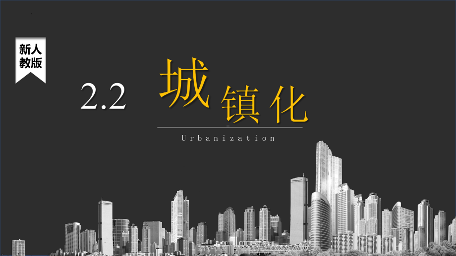 2.2城镇化ppt课件 -2023新人教版（2019）《高中地理》必修第二册.pptx_第1页