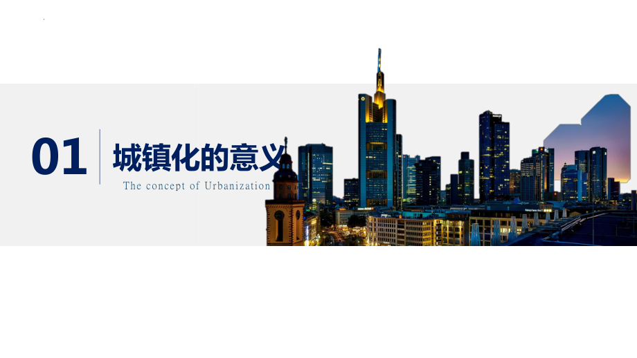 2.2城镇化ppt课件 -2023新人教版（2019）《高中地理》必修第二册.pptx_第3页