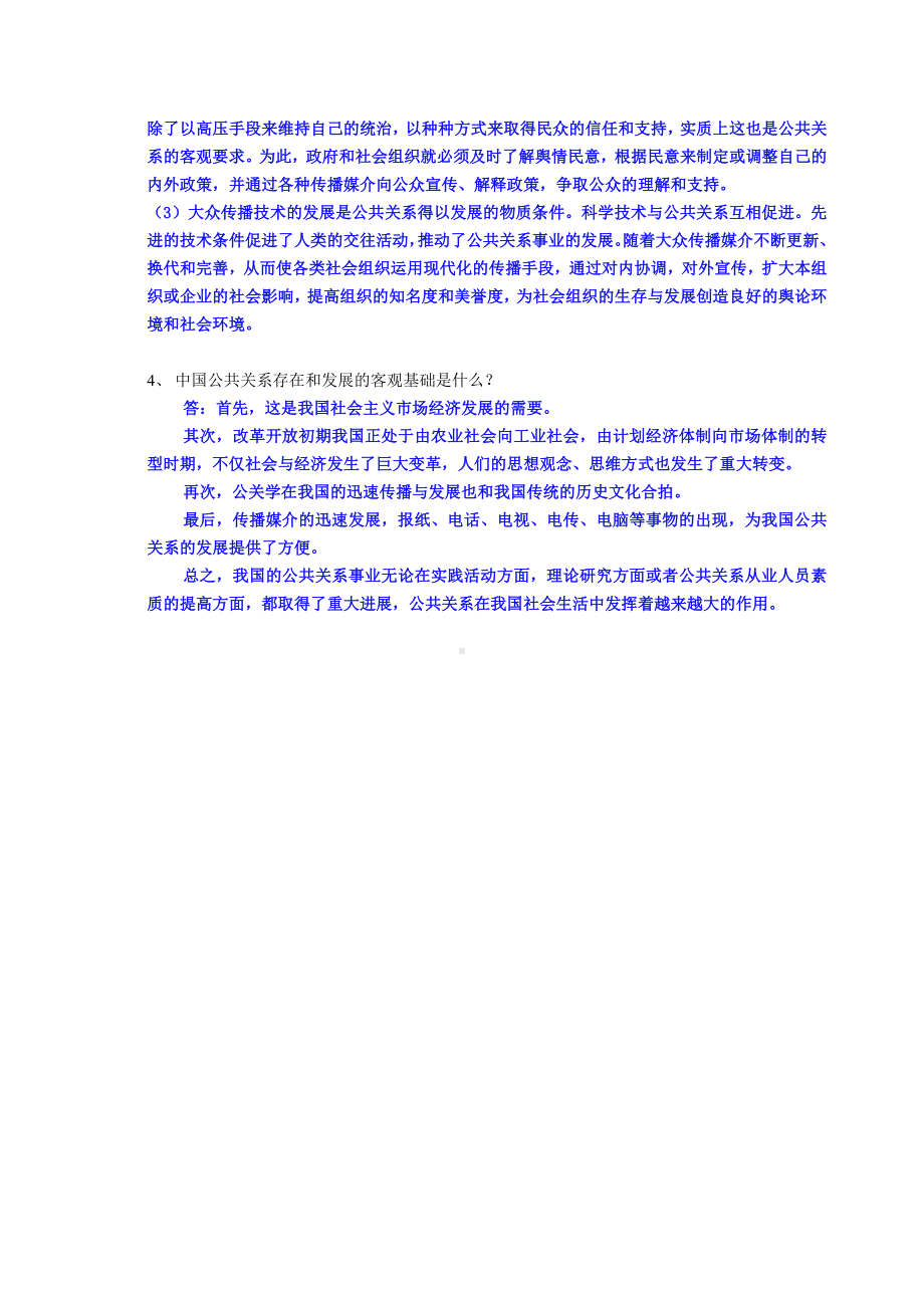 公共关系学作业1答案 .doc_第3页