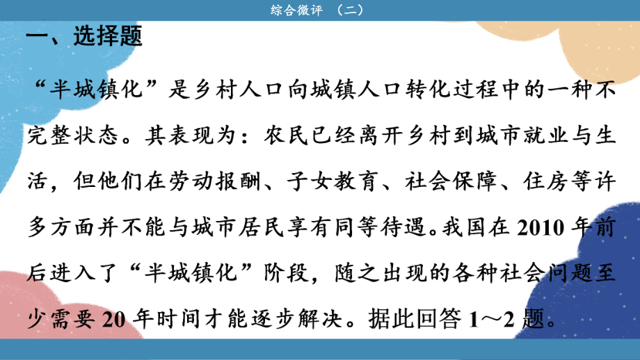 综合微评(二)ppt课件 -2023新人教版（2019）《高中地理》必修第二册.pptx_第2页