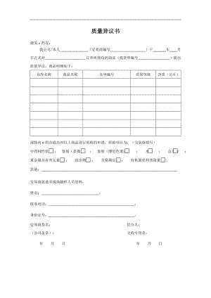 质量异议书参考模板范本.doc