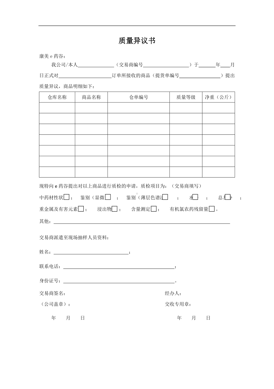 质量异议书参考模板范本.doc_第1页