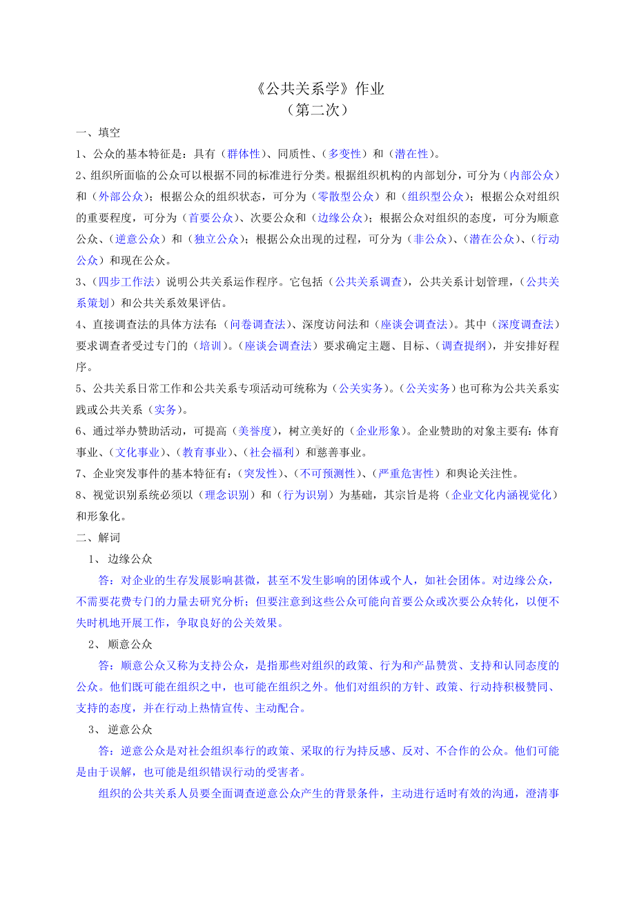 公共关系学作业2答案 .doc_第1页