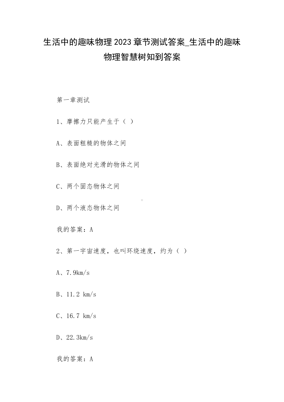 生活中的趣味物理2023章节测试答案-生活中的趣味物理智慧树知到答案.docx_第1页