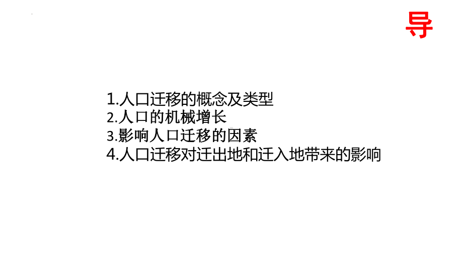 1.2人口迁移ppt课件 (j12x6)-2023新人教版（2019）《高中地理》必修第二册.pptx_第2页