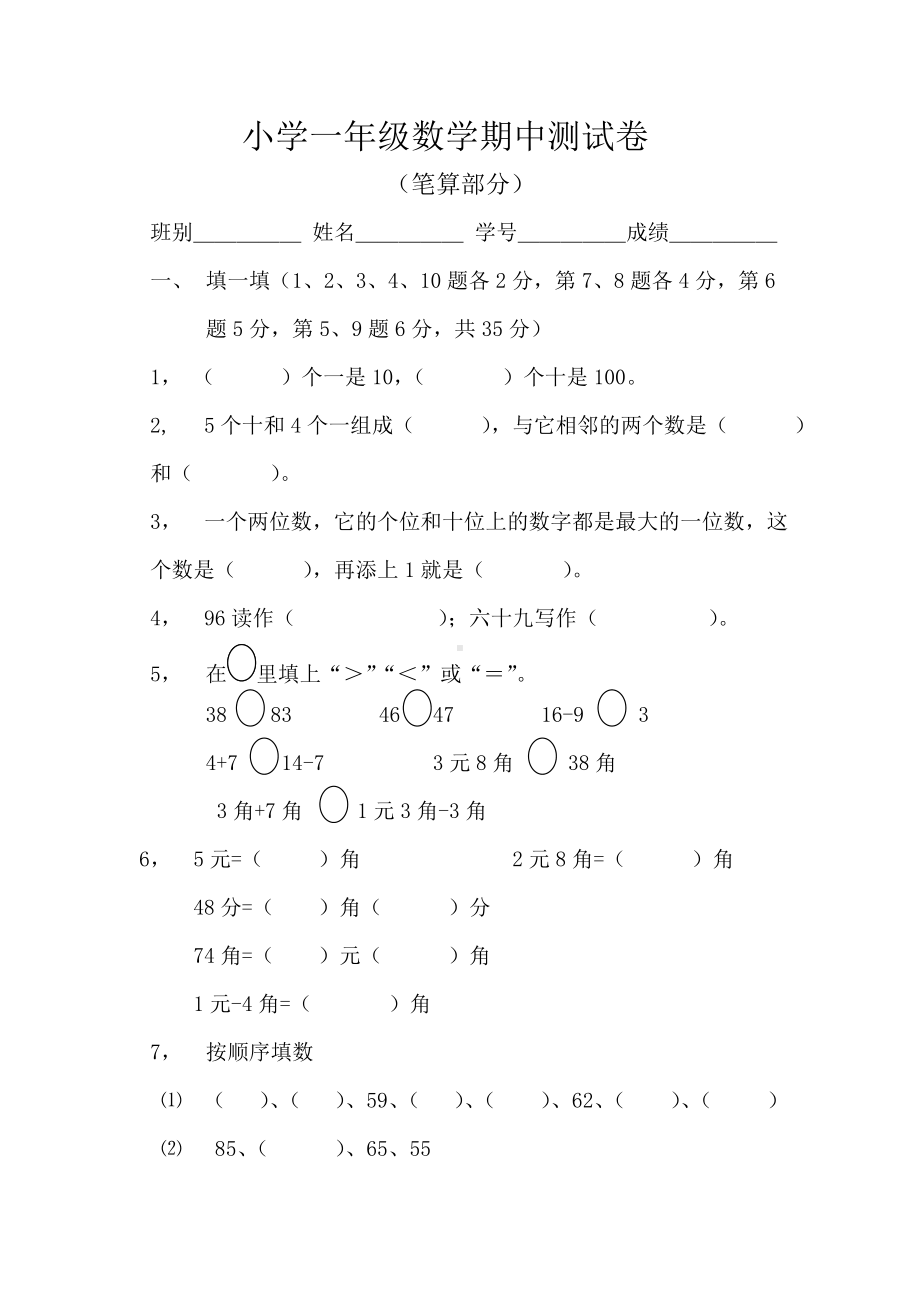 小学一年级数学期中测试卷参考模板范本.doc_第1页