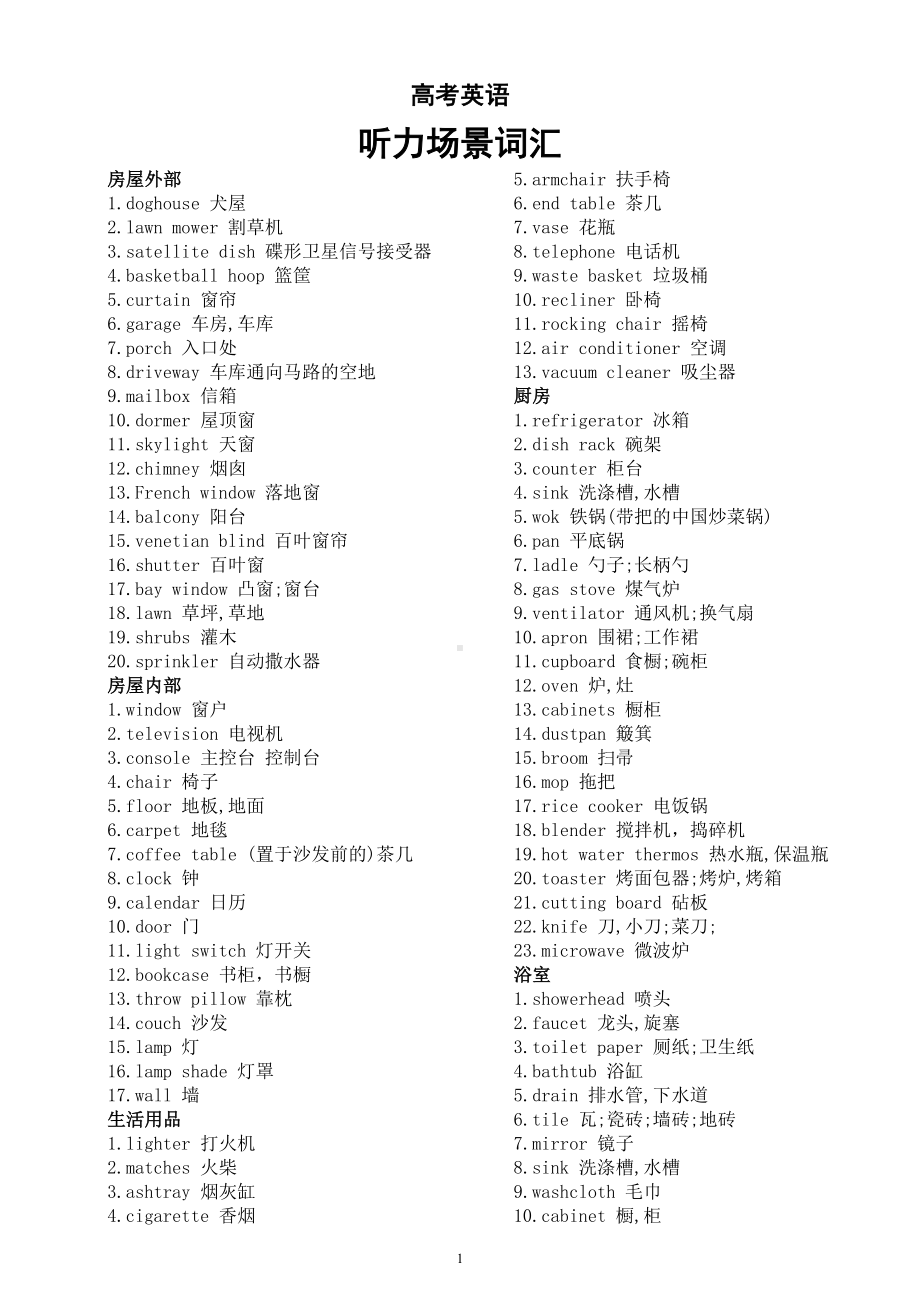 高中英语高考听力场景词汇汇总（共35类）.doc_第1页