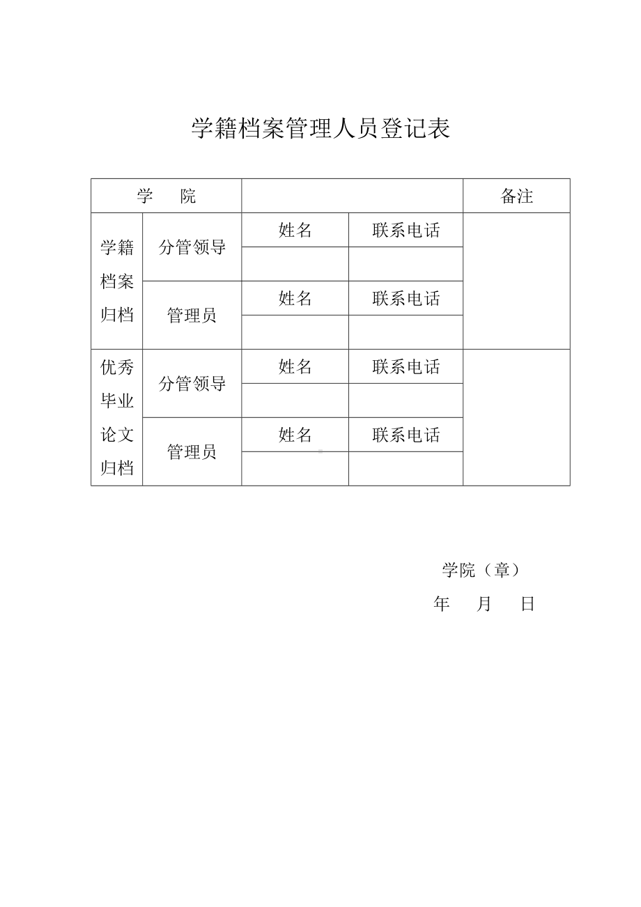 学籍档案管理人员登记表参考模板范本.doc_第1页