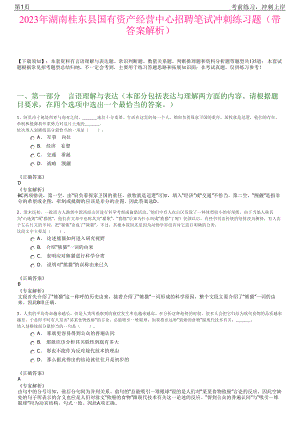 2023年湖南桂东县国有资产经营中心招聘笔试冲刺练习题（带答案解析）.pdf