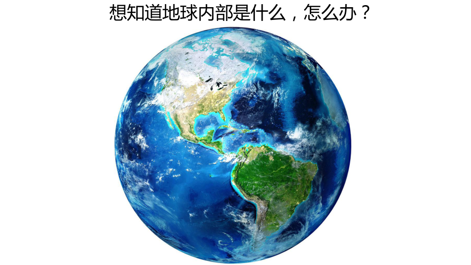 1.4地球的圈层结构 (共22张PPT)ppt课件-2023新人教版（2019）《高中地理》必修第一册.pptx_第2页