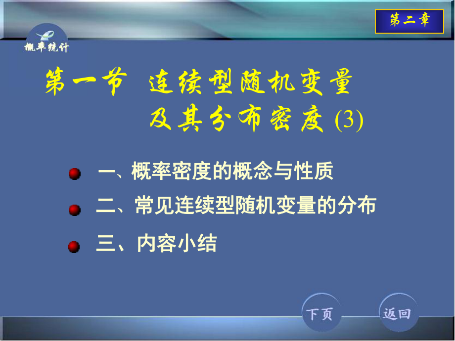 2-1连续型随机变量及其分布律3-课件.ppt_第1页