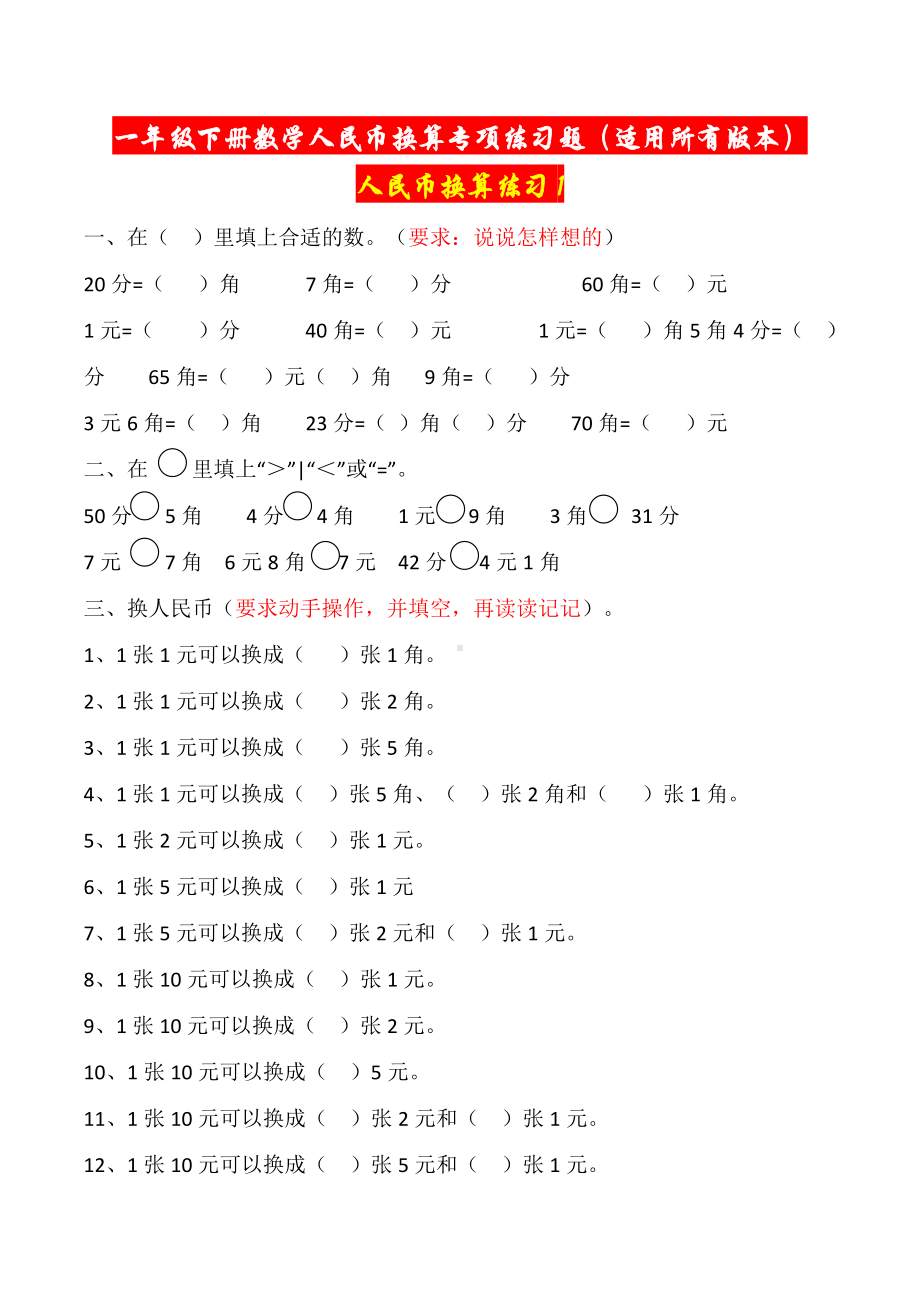 小学数学一年级下册-人民币换算练习题1-10套(1).doc_第1页