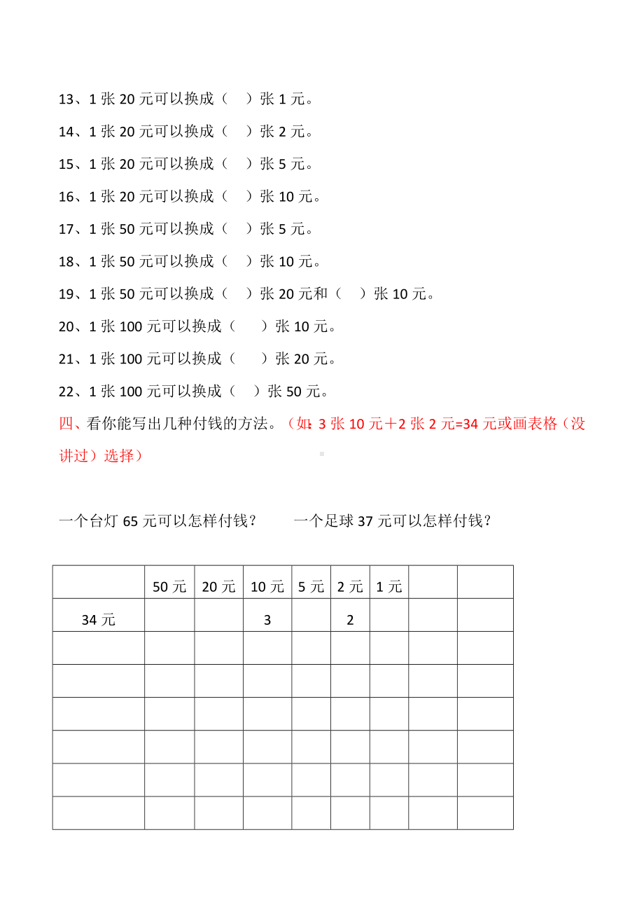 小学数学一年级下册-人民币换算练习题1-10套(1).doc_第2页