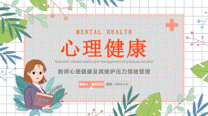 教师心理健康及其维护压力情绪管理.pptx