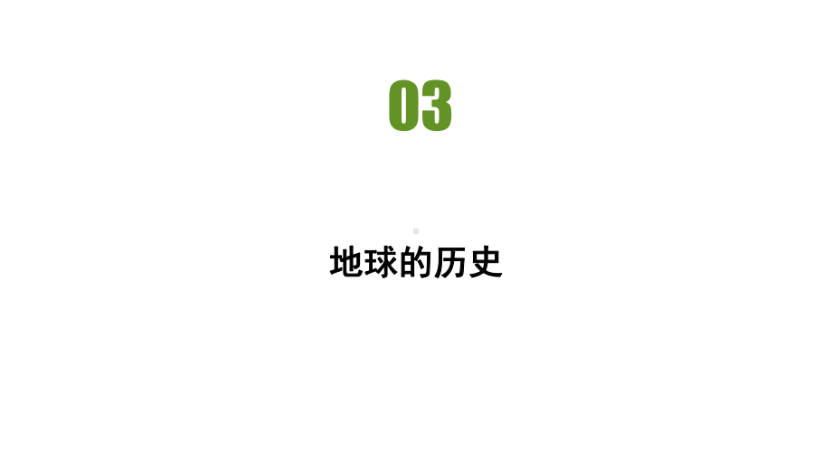 第一章第三节地球的历史 习题ppt课件-2023新人教版（2019）《高中地理》必修第一册.pptx_第2页