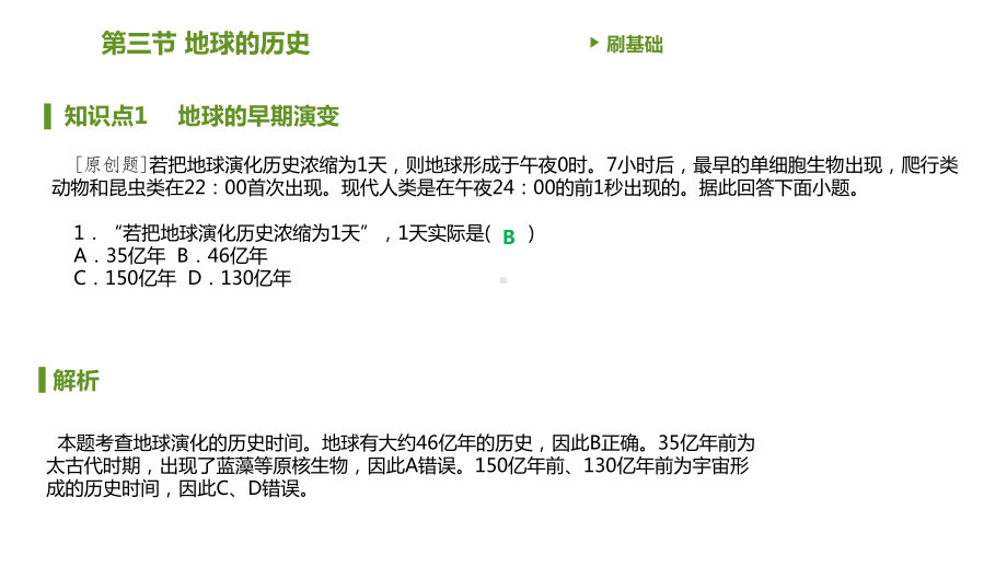 第一章第三节地球的历史 习题ppt课件-2023新人教版（2019）《高中地理》必修第一册.pptx_第3页