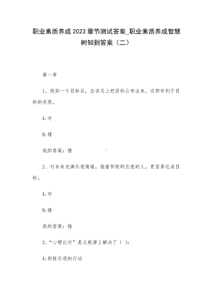 职业素质养成2023章节测试答案-职业素质养成智慧树知到答案（二）.docx