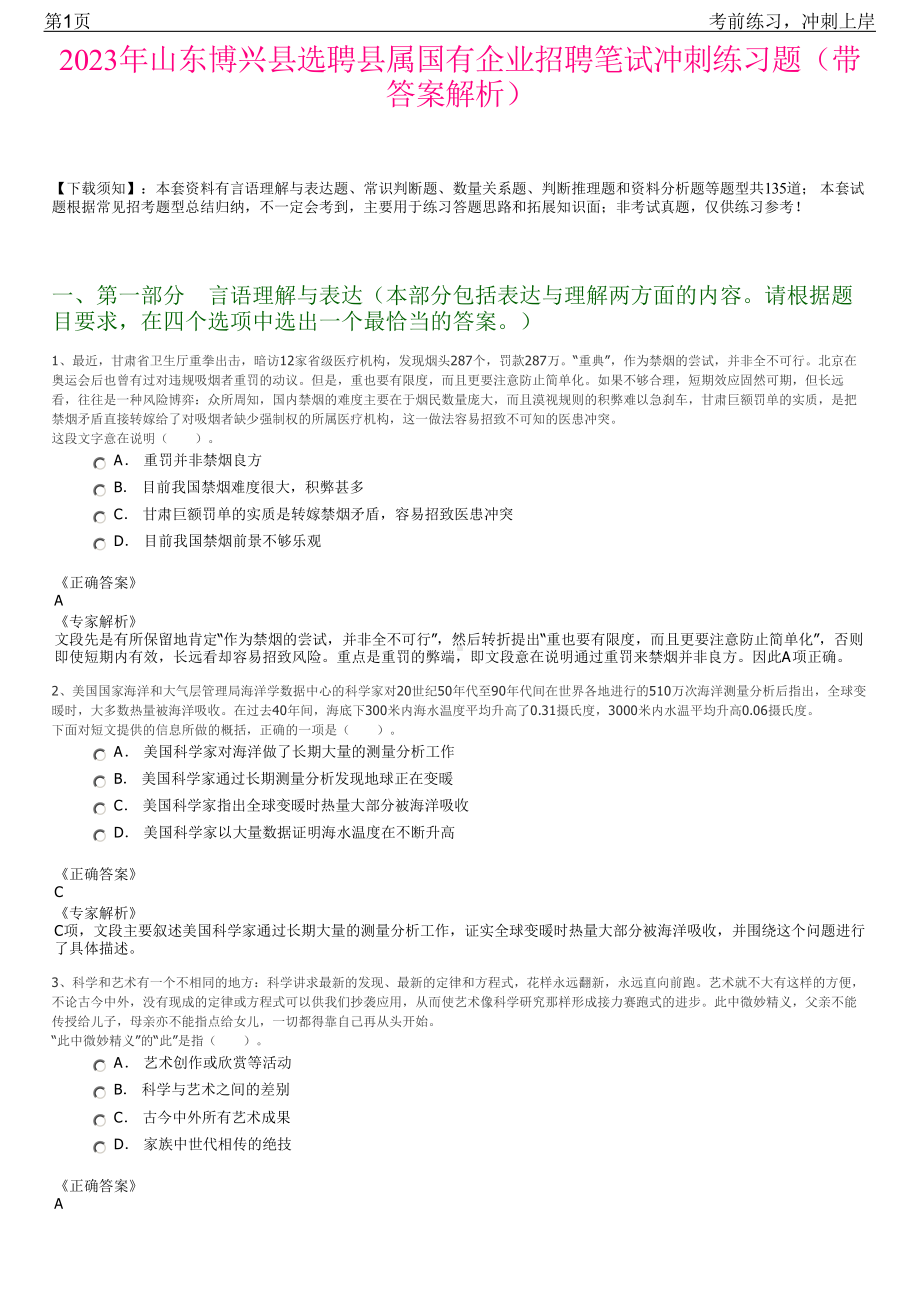 2023年山东博兴县选聘县属国有企业招聘笔试冲刺练习题（带答案解析）.pdf_第1页