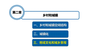 2.3地域文化与城乡景观 ppt课件 (j12x2)-2023新人教版（2019）《高中地理》必修第二册.pptx