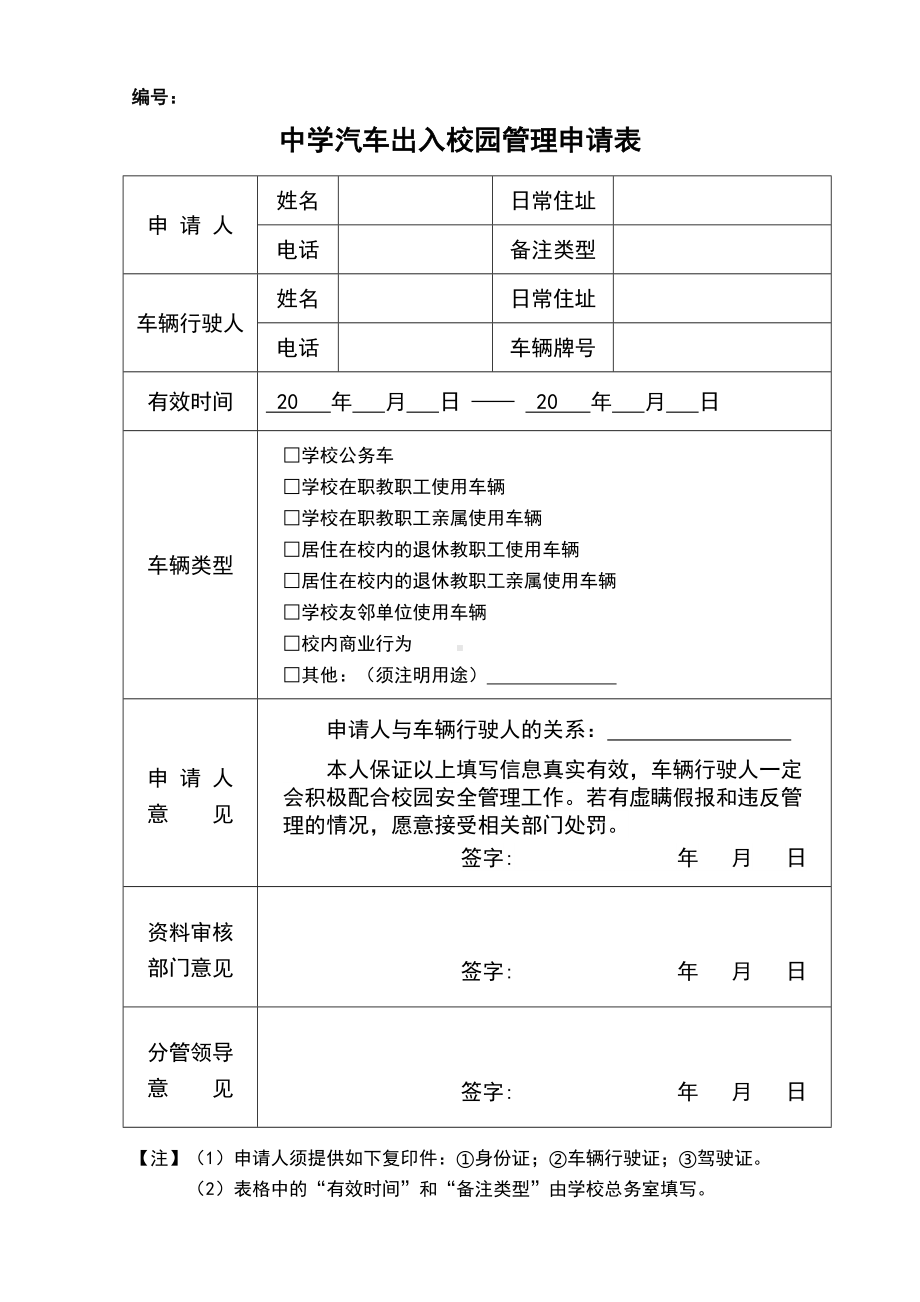 中学汽车出入校园管理申请表参考模板范本.doc_第1页