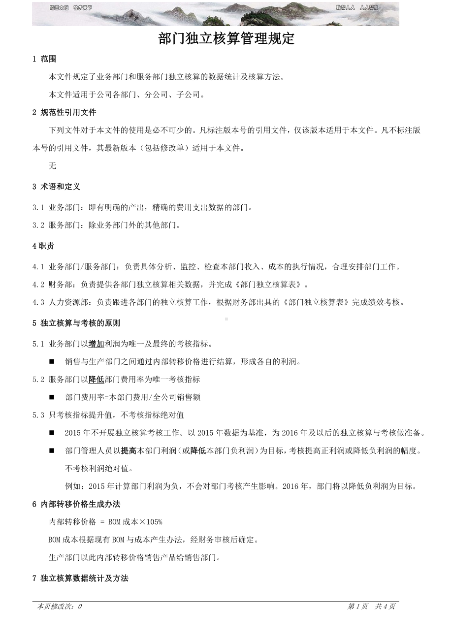 部门独立核算管理规定.docx_第3页