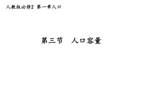 1.3人口容量ppt课件 (j12x4)-2023新人教版（2019）《高中地理》必修第二册.pptx