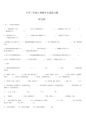 小学三年级上册数学全部练习题.doc