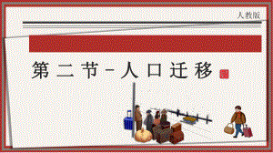 1.2+人口迁移+ppt课件++-2023新人教版（2019）《高中地理》必修第二册.pptx